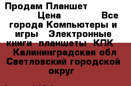  Продам Планшет SONY Xperia  Z2l › Цена ­ 20 000 - Все города Компьютеры и игры » Электронные книги, планшеты, КПК   . Калининградская обл.,Светловский городской округ 